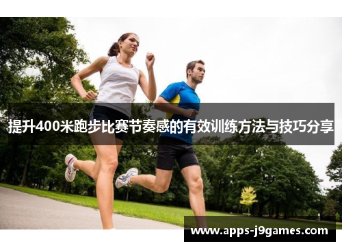 提升400米跑步比赛节奏感的有效训练方法与技巧分享