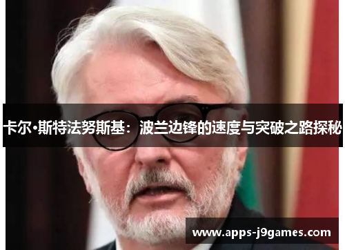 卡尔·斯特法努斯基：波兰边锋的速度与突破之路探秘