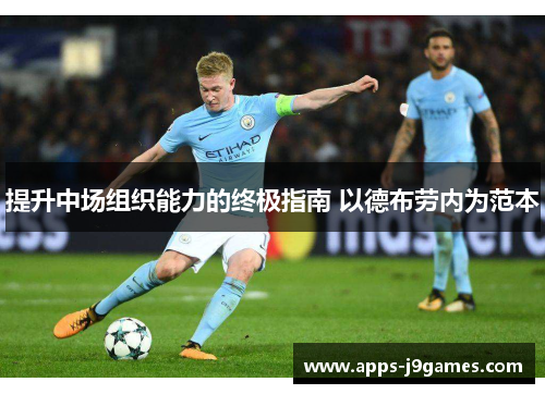 提升中场组织能力的终极指南 以德布劳内为范本