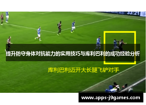 提升防守身体对抗能力的实用技巧与库利巴利的成功经验分析