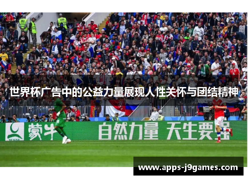 世界杯广告中的公益力量展现人性关怀与团结精神