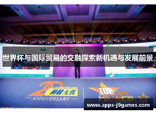 世界杯与国际贸易的交融探索新机遇与发展前景