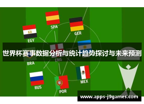 世界杯赛事数据分析与统计趋势探讨与未来预测