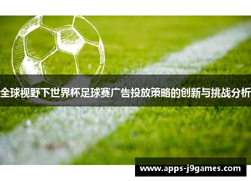 全球视野下世界杯足球赛广告投放策略的创新与挑战分析