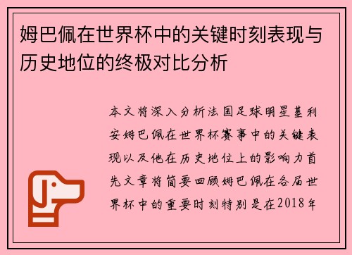 姆巴佩在世界杯中的关键时刻表现与历史地位的终极对比分析