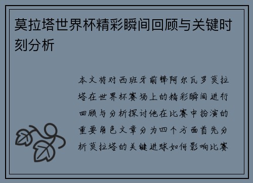 莫拉塔世界杯精彩瞬间回顾与关键时刻分析
