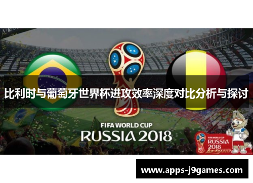 比利时与葡萄牙世界杯进攻效率深度对比分析与探讨