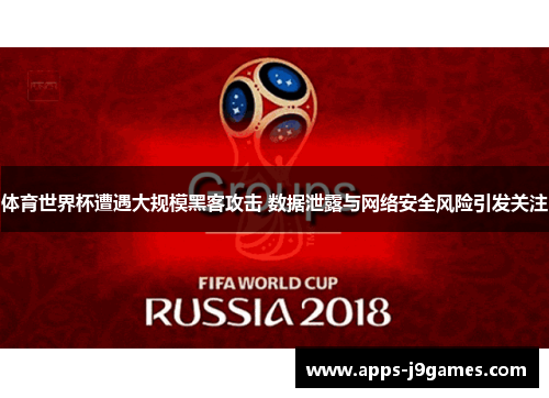 体育世界杯遭遇大规模黑客攻击 数据泄露与网络安全风险引发关注