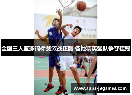 全国三人篮球锦标赛激战正酣 各地精英强队争夺桂冠