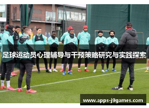 足球运动员心理辅导与干预策略研究与实践探索