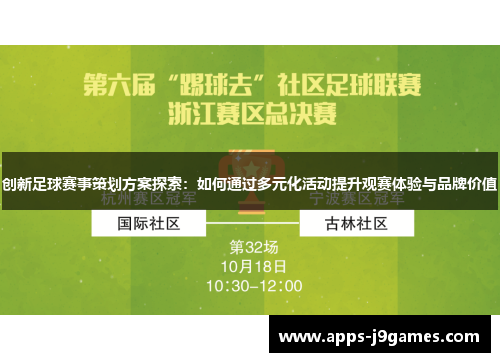 创新足球赛事策划方案探索：如何通过多元化活动提升观赛体验与品牌价值