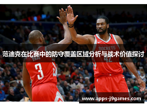 范迪克在比赛中的防守覆盖区域分析与战术价值探讨