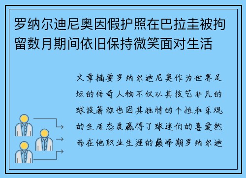 罗纳尔迪尼奥因假护照在巴拉圭被拘留数月期间依旧保持微笑面对生活