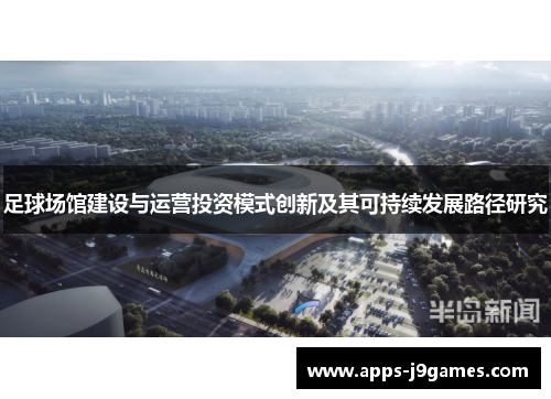 足球场馆建设与运营投资模式创新及其可持续发展路径研究