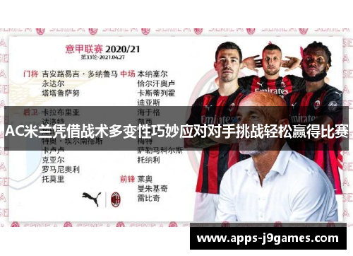 AC米兰凭借战术多变性巧妙应对对手挑战轻松赢得比赛