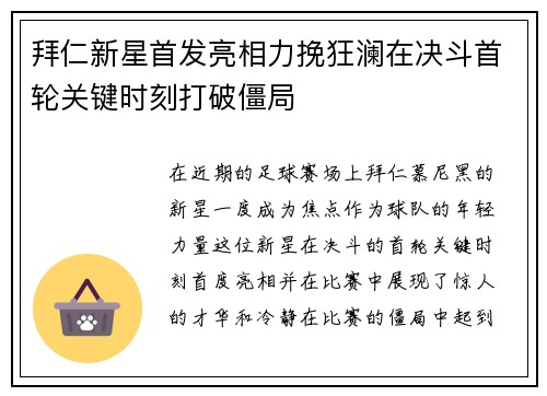 拜仁新星首发亮相力挽狂澜在决斗首轮关键时刻打破僵局