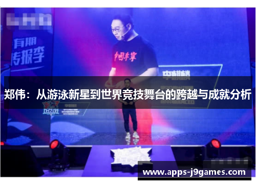 郑伟：从游泳新星到世界竞技舞台的跨越与成就分析