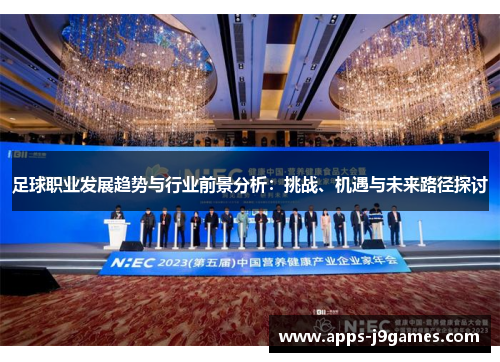 足球职业发展趋势与行业前景分析：挑战、机遇与未来路径探讨