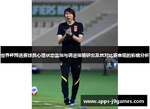 世界杯预选赛球员心理状态监测与调适策略研究及其对比赛表现的影响分析