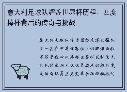 意大利足球队辉煌世界杯历程：四度捧杯背后的传奇与挑战