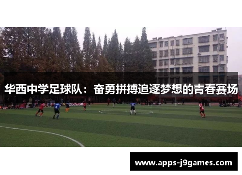 华西中学足球队：奋勇拼搏追逐梦想的青春赛场