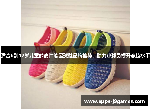 适合6到12岁儿童的高性能足球鞋品牌推荐，助力小球员提升竞技水平