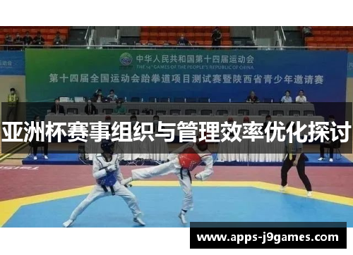 亚洲杯赛事组织与管理效率优化探讨