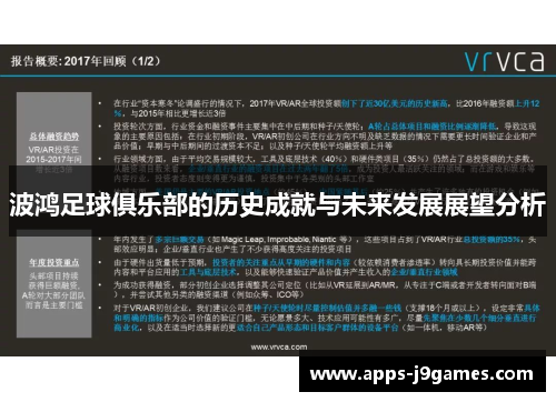 波鸿足球俱乐部的历史成就与未来发展展望分析