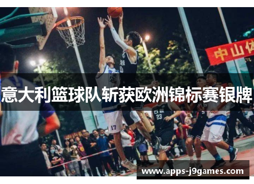 意大利篮球队斩获欧洲锦标赛银牌