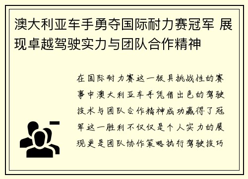 澳大利亚车手勇夺国际耐力赛冠军 展现卓越驾驶实力与团队合作精神