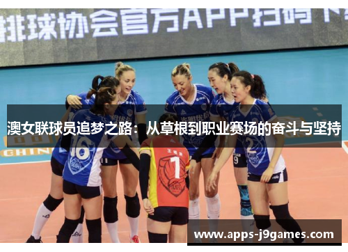 澳女联球员追梦之路：从草根到职业赛场的奋斗与坚持