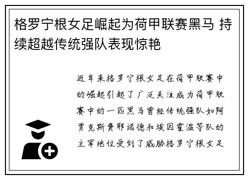 格罗宁根女足崛起为荷甲联赛黑马 持续超越传统强队表现惊艳