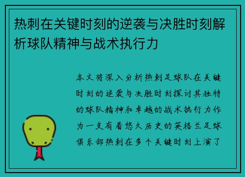热刺在关键时刻的逆袭与决胜时刻解析球队精神与战术执行力