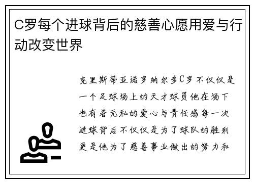 C罗每个进球背后的慈善心愿用爱与行动改变世界
