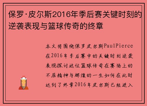 保罗·皮尔斯2016年季后赛关键时刻的逆袭表现与篮球传奇的终章