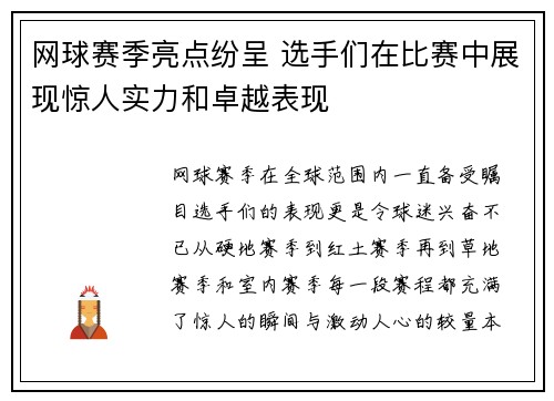 网球赛季亮点纷呈 选手们在比赛中展现惊人实力和卓越表现