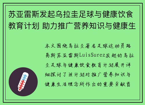 苏亚雷斯发起乌拉圭足球与健康饮食教育计划 助力推广营养知识与健康生活理念