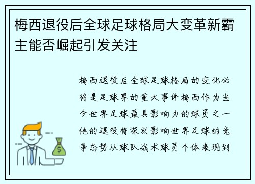 梅西退役后全球足球格局大变革新霸主能否崛起引发关注