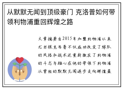 从默默无闻到顶级豪门 克洛普如何带领利物浦重回辉煌之路