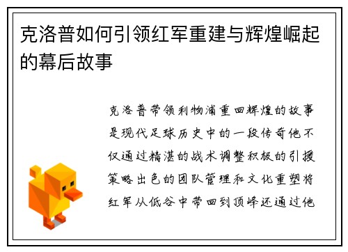 克洛普如何引领红军重建与辉煌崛起的幕后故事