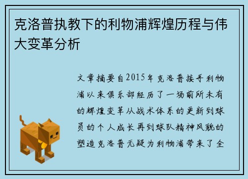 克洛普执教下的利物浦辉煌历程与伟大变革分析