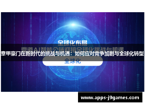 意甲豪门在新时代的挑战与机遇：如何应对竞争加剧与全球化转型