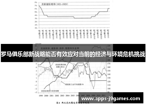 罗马俱乐部新战略能否有效应对当前的经济与环境危机挑战