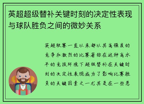 英超超级替补关键时刻的决定性表现与球队胜负之间的微妙关系
