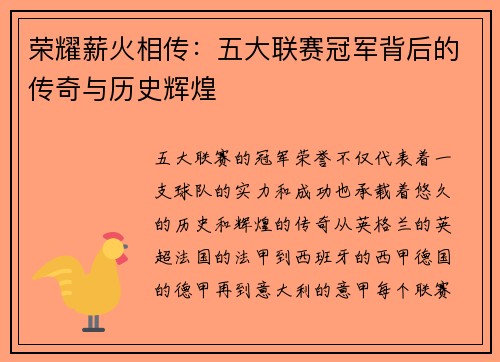 荣耀薪火相传：五大联赛冠军背后的传奇与历史辉煌