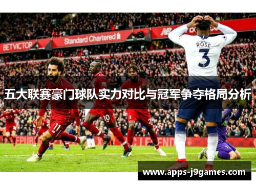 五大联赛豪门球队实力对比与冠军争夺格局分析