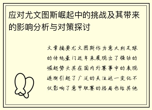应对尤文图斯崛起中的挑战及其带来的影响分析与对策探讨
