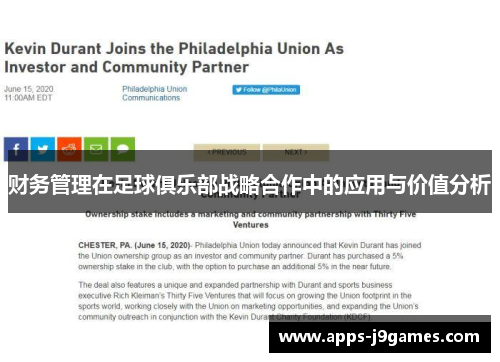 财务管理在足球俱乐部战略合作中的应用与价值分析