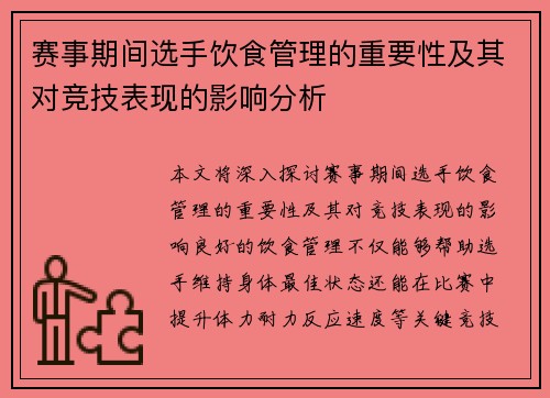 赛事期间选手饮食管理的重要性及其对竞技表现的影响分析