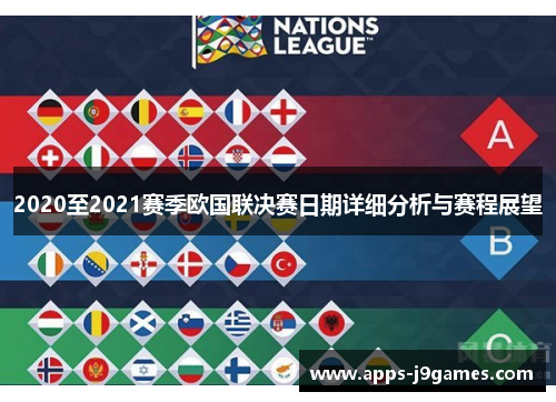 2020至2021赛季欧国联决赛日期详细分析与赛程展望